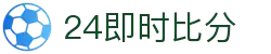 24即时比分 - 实时体育赛事比分数据平台